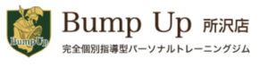 所沢のおすすめパーソナルジム④：Bump Up 所沢店