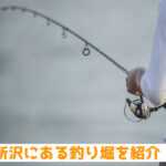 所沢市付近にある釣り堀・釣りが出来るスポットを紹介！
