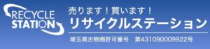 所沢のリサイクルショップ⑥：リサイクルステーション所沢店