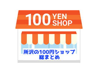 完全網羅 所沢にある１００円ショップ１６店舗を総まとめ 所沢マガジン