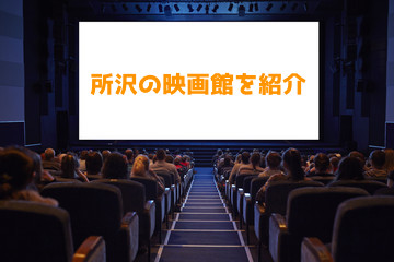 所沢で映画館はこの2択で決まり 近辺でおすすめの映画館を紹介 所沢マガジン