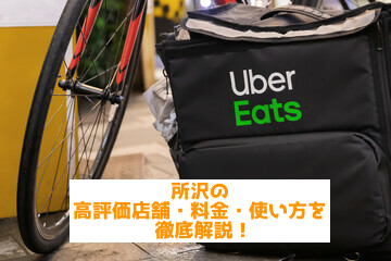 Uber Eats（ウーバーイーツ）を所沢で楽しもう！使い方・料金まで解説 