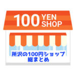 【完全網羅】所沢にある１００円ショップ１６店舗を総まとめ！