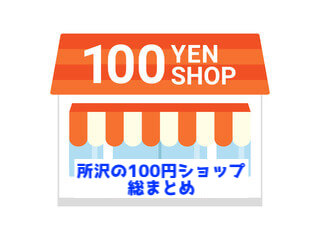 【完全網羅】所沢にある１００円ショップ１６店舗を総まとめ！