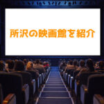 所沢で映画館はこの2択で決まり！近辺でおすすめの映画館を紹介