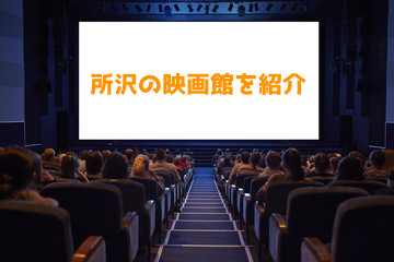 所沢で映画館はこの2択で決まり！近辺でおすすめの映画館を紹介