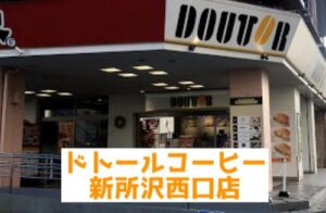 所沢にあるドトール③：ドトールコーヒーショップ 新所沢西口店