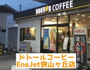 所沢にあるドトール⑤：ドトールコーヒーショップ EneJet狭山ヶ丘店
