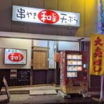 所沢の和ケ原にある居酒家和じま│美味しい天ぷらやお刺身だけでなく、冷凍ラーメン自販機もある！？