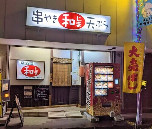 所沢の和ケ原にある居酒家和じま│美味しい天ぷらやお刺身だけでなく、冷凍ラーメン自販機もある！？