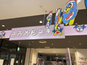 トコトコスクエア1階の店舗⑨：コスメドンキ・お菓子ドンキ
