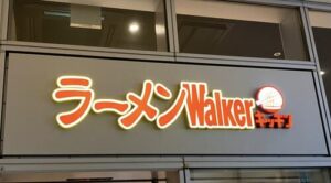 東所沢駅近くのおすすめランチ②：ラーメンWalkerキッチン