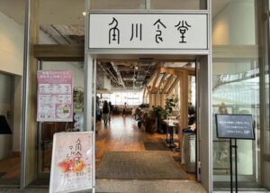 東所沢駅近くのおすすめランチ③：角川食堂