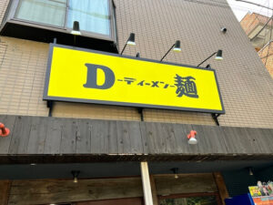 D麺 │ 所沢の航空公園近くにある二郎系ラーメン店！