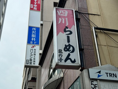 所沢のプロペ通りにある「四川麺家 龍の子」旨辛な担々麺がおすすめ！